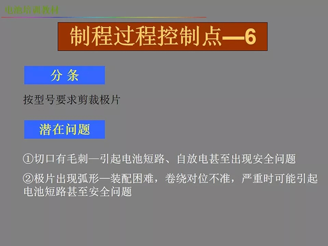 鋰電池廠家詳解：鋰電池生產(chǎn)工藝注意問題（圖）